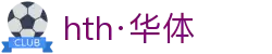 hth·华体(中国区)官方网站